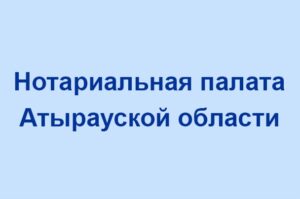 Нотариаттық палата төрайымының 2025 жылға есебі